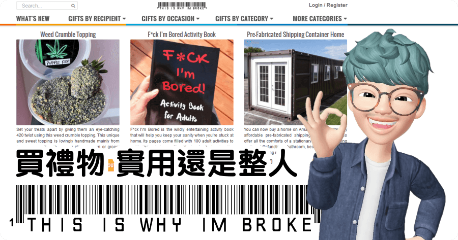 This Is Why I’m Broke 聖誕交換禮物大寶庫！想送什麼都可在這裡找到！