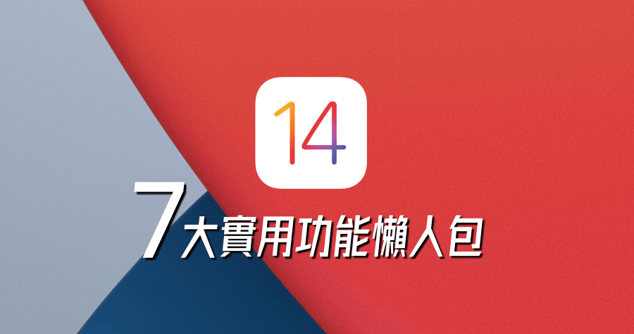 你不能不知道的 iOS 14 七大實用功能總整理