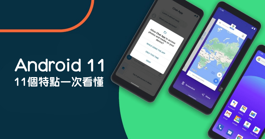 Android 11 正式版出爐推出 11 個新特點讓你一次看懂 !