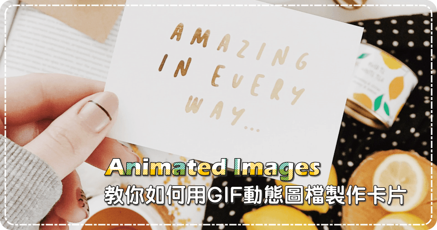 Animated Images 教你如何用 GIF 動態圖檔製作卡片