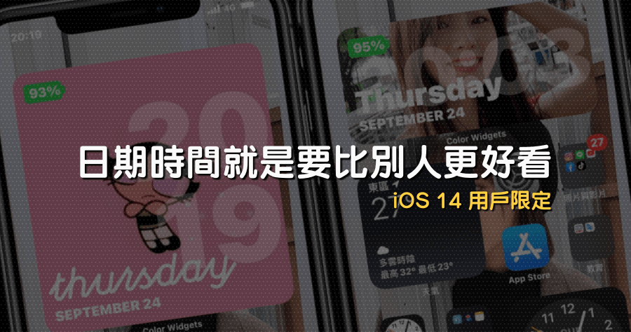 Color Widgets 日期時間就是要比別人好看，iOS 14 日期時間工具