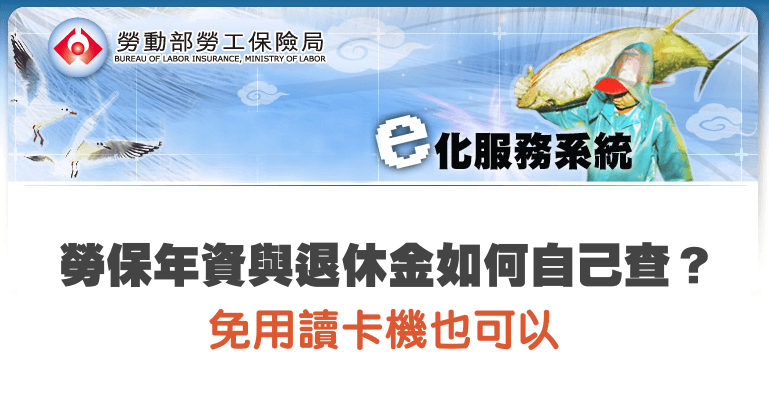 勞保局 e 化服務系統，勞保年資與退休金如何自己查？