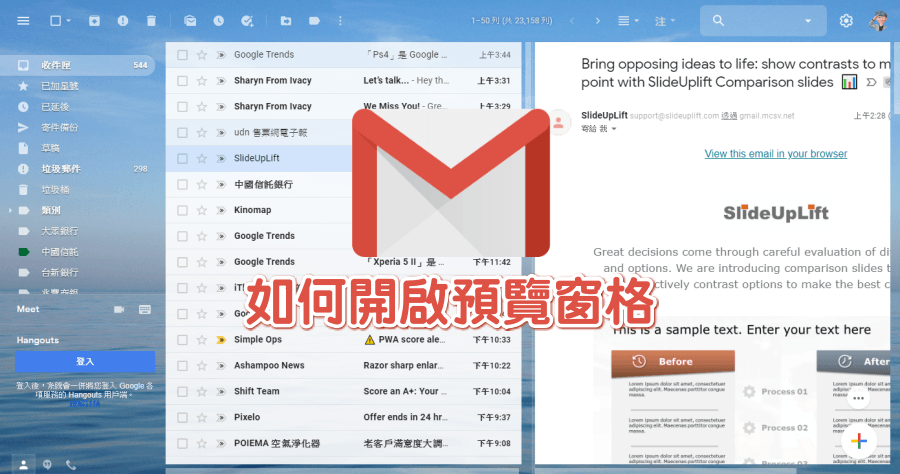 Gmail 開啟預覽窗格，讓使用習慣與 Outlook 一樣擁有分割畫面
