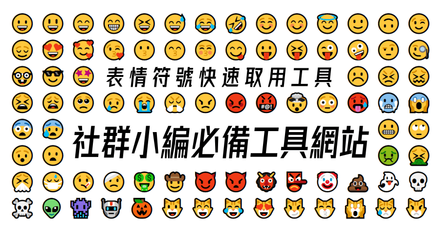 Get Emoji 表情符號快速取用工具，社群小編必備工具網站