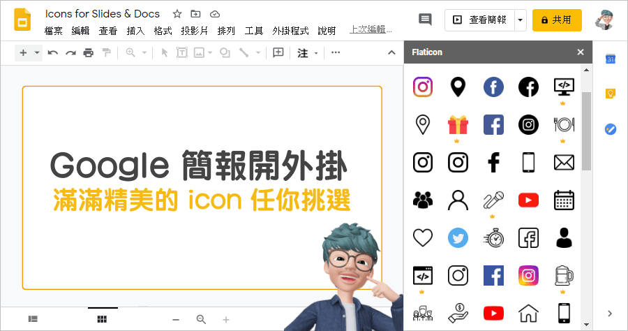 Icons for Slides & Docs 讓你的 Google 簡報內容更有水準 ! 滿滿的 icon 任你挑選 !