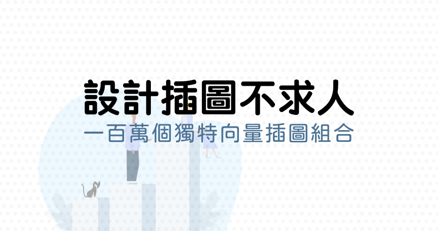 ITG.digital 設計插圖不求人，超過 1500 個向量圖和 100 萬個獨特插圖組合任你挑選 !
