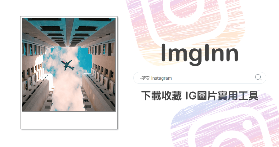 ImgInn 下載收藏 Instagram 圖片實用工具，電腦手機這招都要學起來