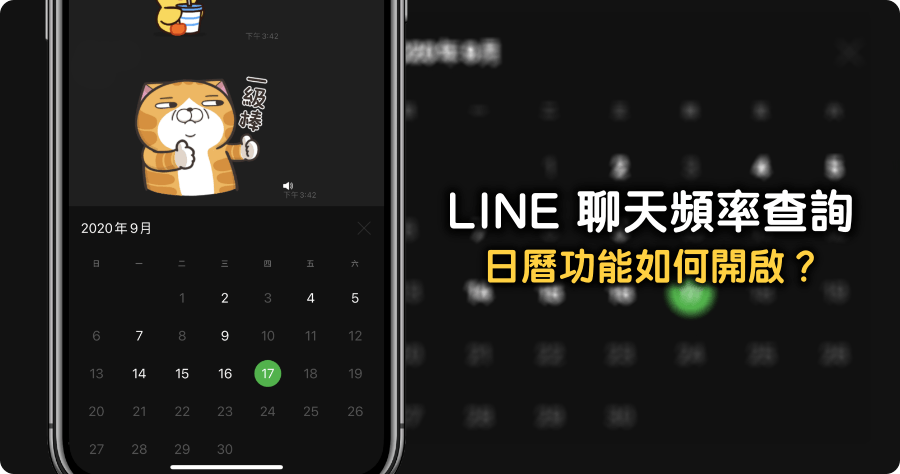 LINE 聊天頻率查詢，日曆功能如何開啟？