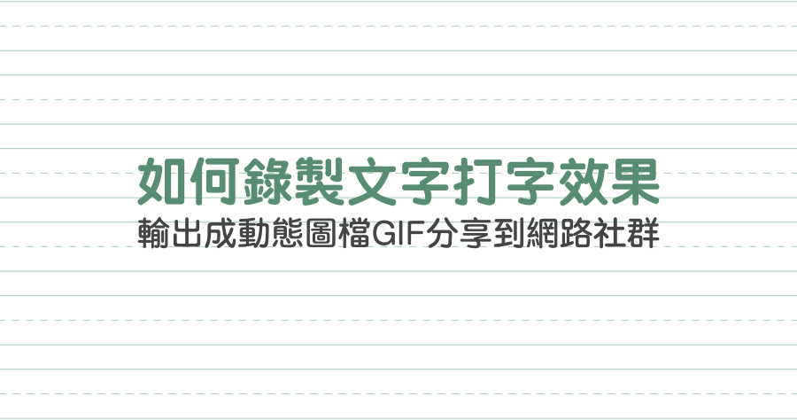 Msgif 錄製文字打字效果 GIF 動態圖檔，自訂文字與背景顏色 分享到社群