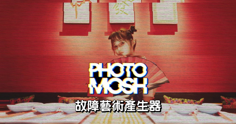 PhotoMosh 故障藝術產生器，輕鬆幫照片升級成故障藝術照！