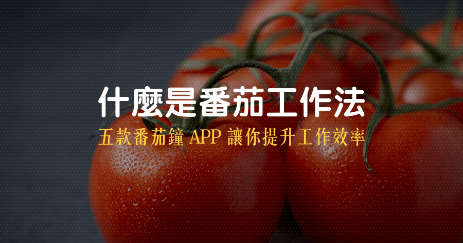 你有聽過番茄工作法嗎 ? 五款番茄鐘 APP 讓你提升工作效率 !