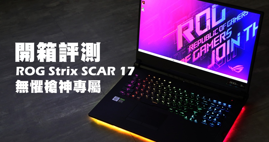開箱評測 ROG Strix SCAR 17 無懼．槍神專屬電競筆電，頂級規格絕對讓你心動