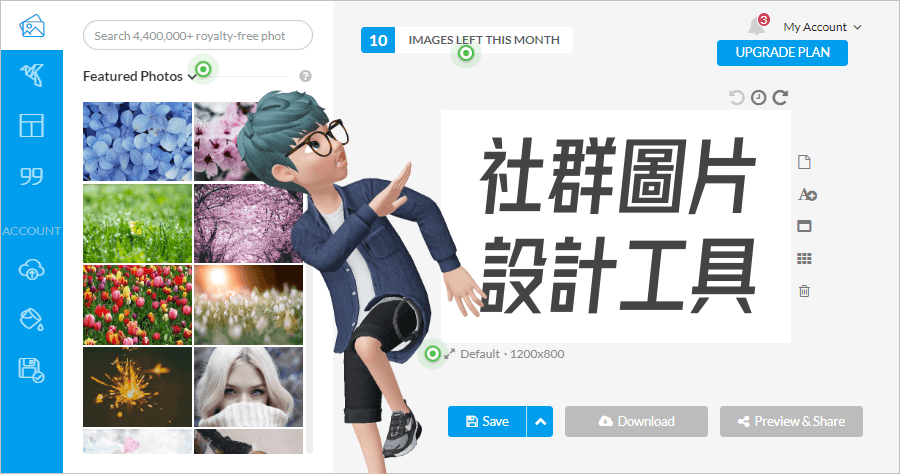 小編們 Stencil 線上社群圖片設計工具，超過 400 萬張免費圖片素材