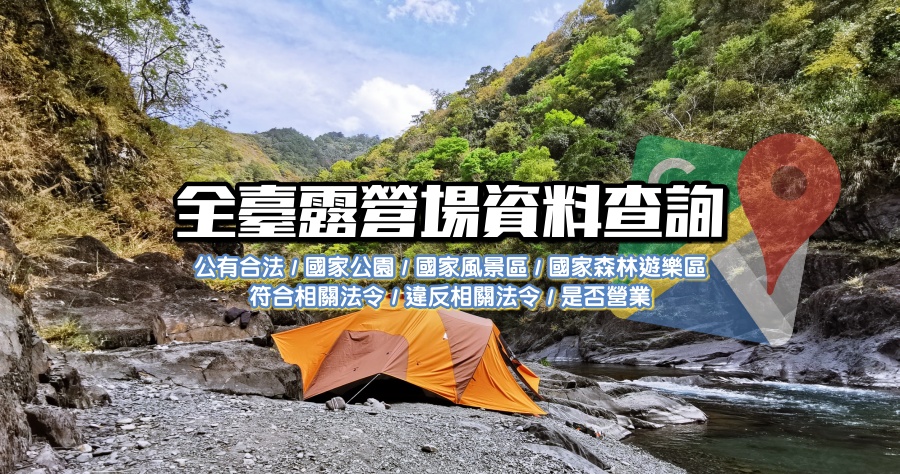 全台合法露營地圖查詢，全台 22 縣市政府認證合格營區一覽表