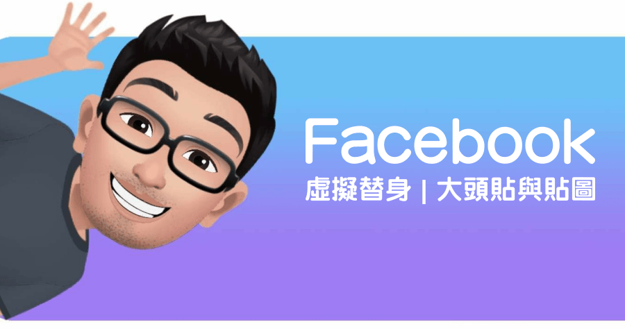 Facebook 虛擬替身，製作屬於自己的大頭貼與貼圖！