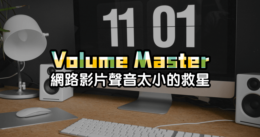 Volume Master 音量控制大師，網路影片聲音太小的救星（Chrome / Edge）