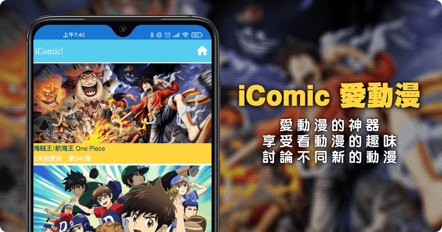 iComic 愛動漫 14.87 最新 APK 下載，上千部動漫免費看（Android／iOS）