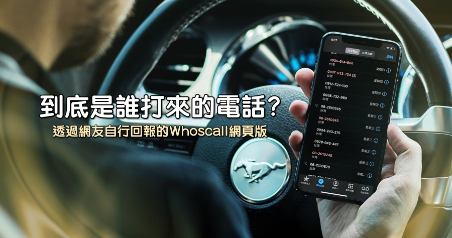 到底是誰打來的電話 ? 線上查詢擾人與推銷電話的好幫手 !