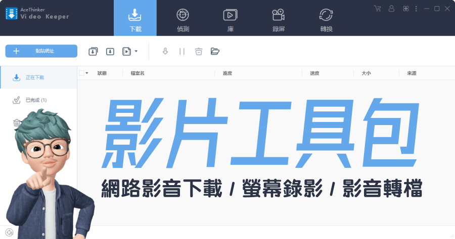 限時免費 AceThinker Video Keeper 6.2.8 網路影音下載 / 螢幕錄影 / 影音轉檔（Windows、Mac）