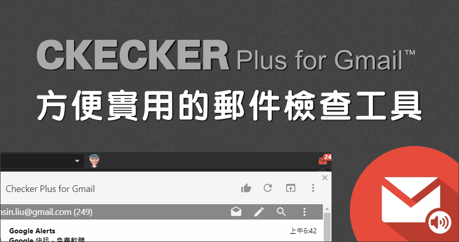 Checker Plus for Gmail 讓你不必開啟 Gmail 信箱，也能快速查看郵件內容！（Chrome、Firefox）