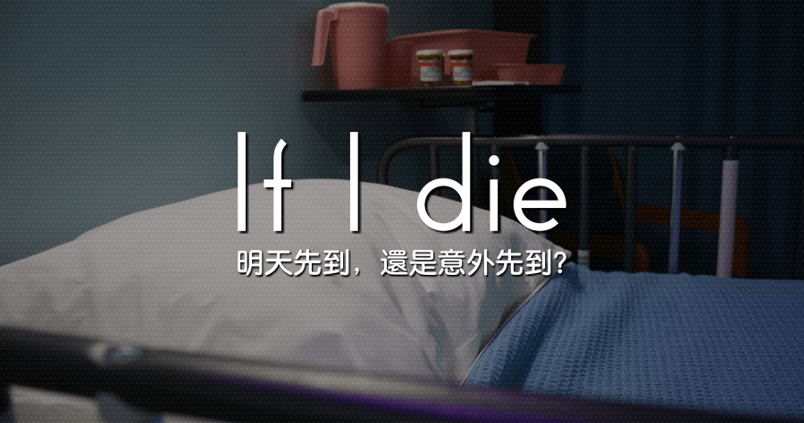 If I die 遺書網站，死亡後替你寄送遺書給生前指定對象