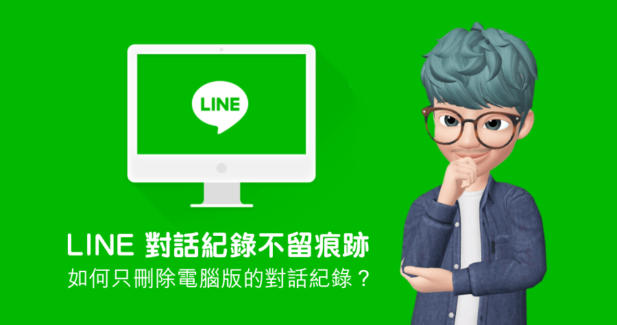 LINE 電腦版小技巧，如何單獨刪除電腦聊天紀錄？