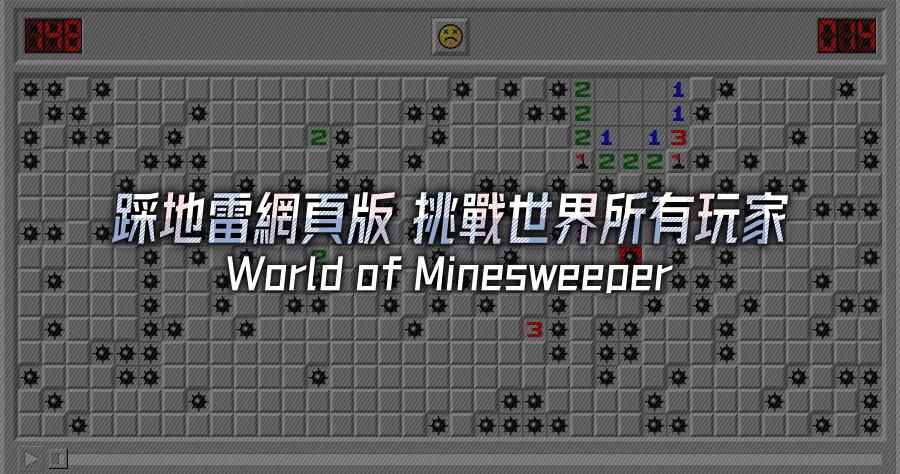 World of Minesweeper 線上版踩地雷，讓你與全世界玩家一同角逐世界排名