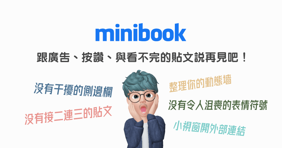 Minibook 臉書成癮怎麼辦？幫你把臉書變得難滑又難用，強制你每次只能滑 5 分鐘