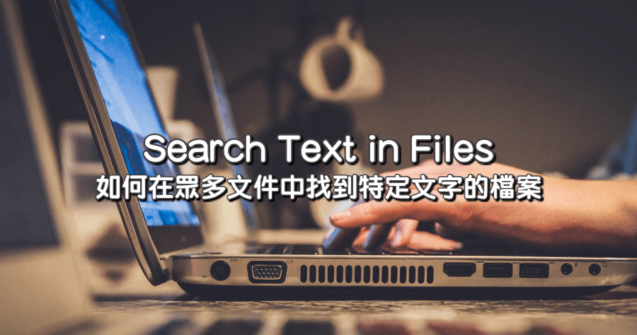 Search Text in Files 文件中找尋文字