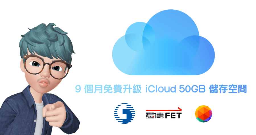 iCloud 免費 50GB 連續 9 個月，蘋果難得大放送，請立馬手刀領取