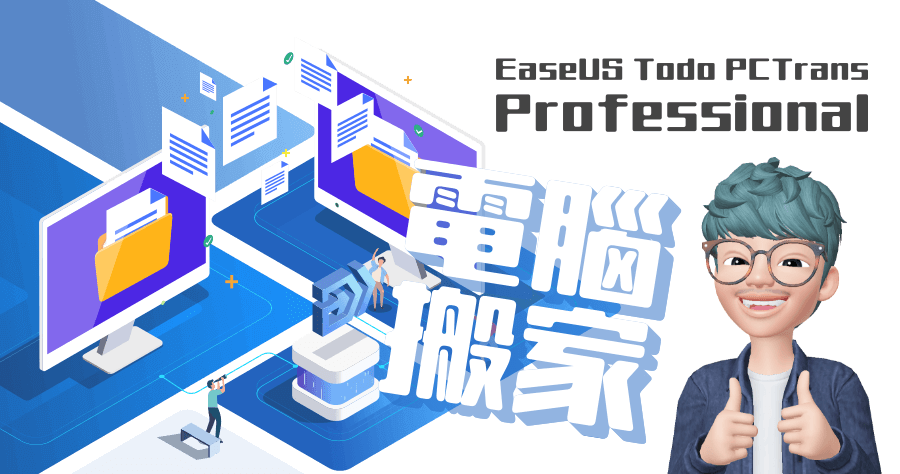 限時免費 EaseUS Todo PCTrans PRO 11.8 電腦資料轉移神之手！換電腦交換資料時的必備工具