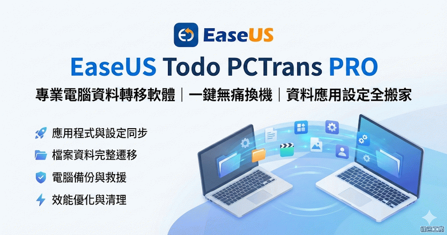 限時免費 EaseUS Todo PCTrans PRO 14.2.3 電腦資料轉移神之手！換電腦交換資料時的必備工具