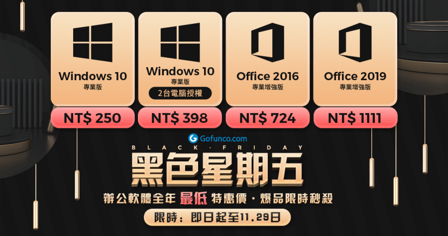 黑色星期五 Black Friday 辦公軟體全年最低特惠價活動,揪團好友一起入手 Windows 10 Pro 只要 198 元