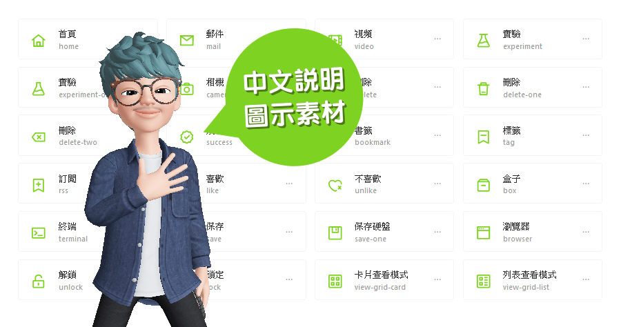 IconPark 字節跳動推出中文 icon 圖庫，超過 1300 款免費開源圖示，提供 PNG SVG 及開發人員所需語言代碼