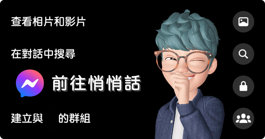 Messenger 教學！如何開啟悄悄話功能？金鑰用來幹嘛？