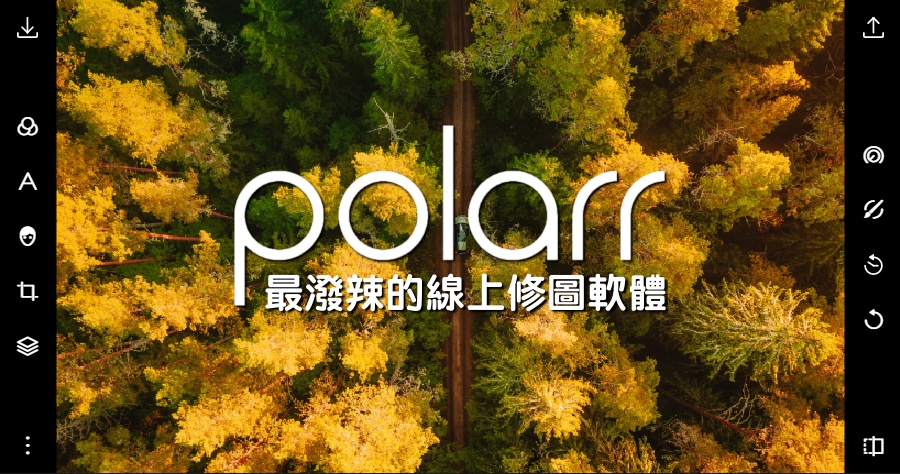 Polarr 最潑辣的修圖軟體，輕鬆讓你變成專業修圖大師！
