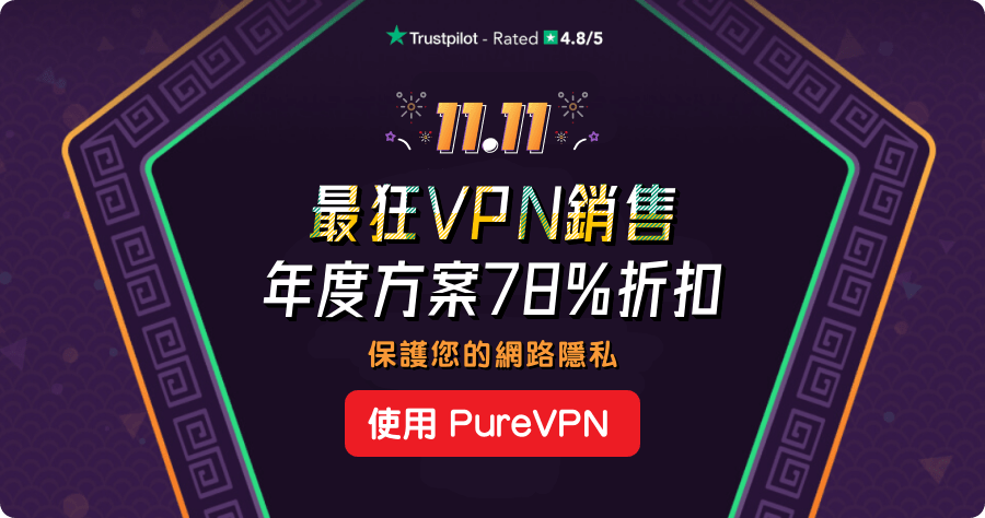 PureVPN 推薦 1111 活動折扣優惠