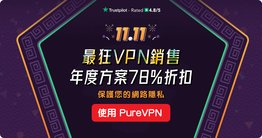 VPN 雙 11 優惠推薦 PureVPN，年度方案 78% 折扣