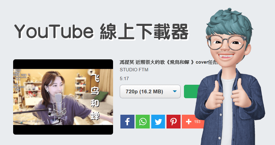 YT1s.com 線上免費 YouTube 下載器，支援 MP3、MP4、3GP、WERBM、M4A 格式！