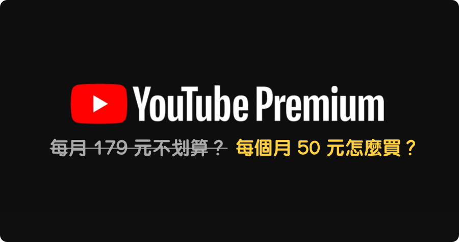 YouTube Premium 每個月 179 元買不下手嗎？每個月 50 元應該可以吧！（印度 VPN 購買教學）