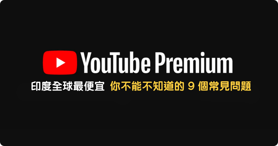 用 VPN 買印度 YouTube Premium 會產生什麼問題？9 個你必須知道的問題