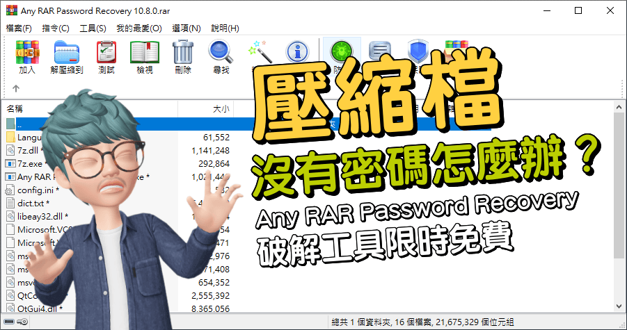 限時免費 Any RAR Password Recovery 壓縮檔密碼破解