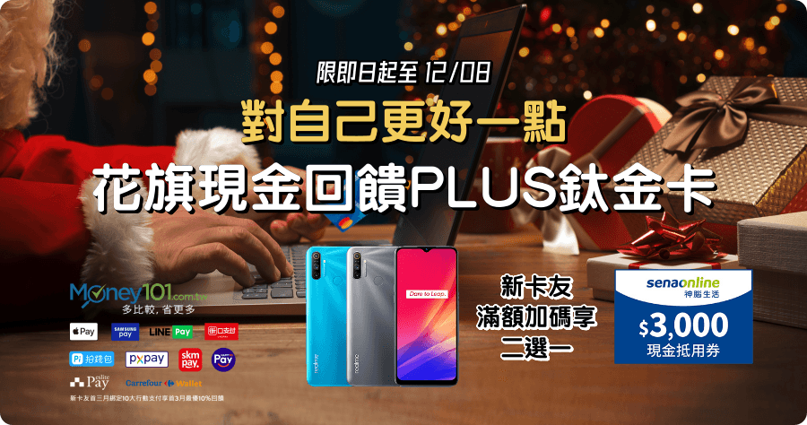 花旗現金回饋 PLUS 鈦金卡 Money101 限定快閃，新戶刷滿額送 Realme C3 大螢幕大電量三鏡頭遊戲怪獸