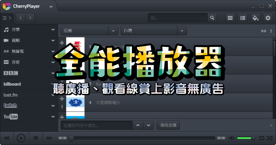 CherryPlayer 3.2.1 一款可聽廣播以及觀看 YouTube 無廣告影片的全能播放器！