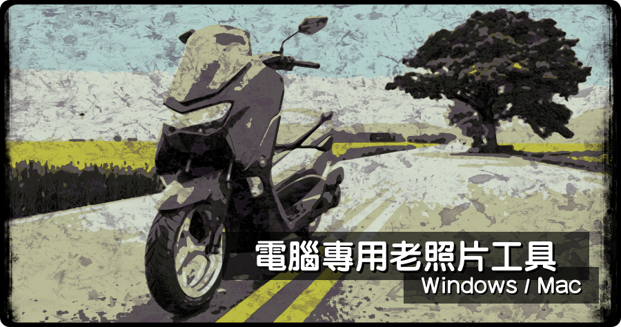 限時免費 Grungetastic 老照片風格電腦工具軟體（Windows、Mac）