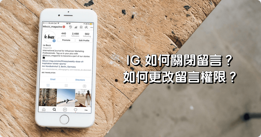 IG 留言如何關閉？IG 留言權限如何更改？一次讓你學會！