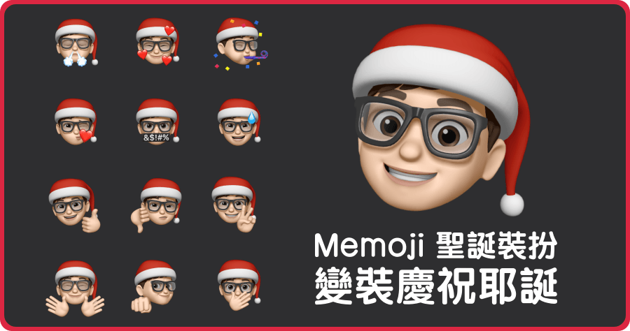 Memoji 聖誕裝扮你準備好了嗎？趕快來變裝慶祝耶誕吧！