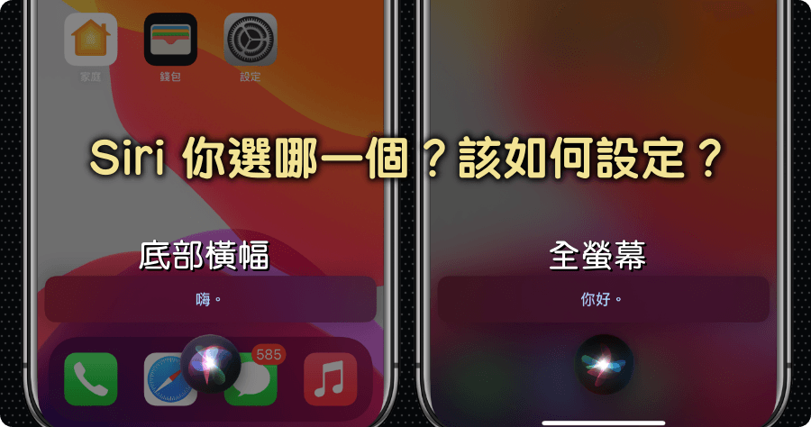 iOS 14 小技巧！教你如何顯示 Siri 問答內容以及恢復全螢幕模式！