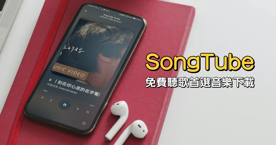 SongTube APK 下載，免費聽歌首選 YouTube 音樂下載 App