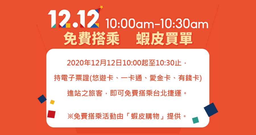 蝦皮歡慶雙 12 活動在加碼！讓你在 12 號當天限時免費搭乘台北捷運！